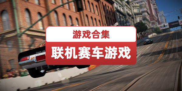多人联机赛车游戏