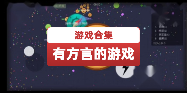 有方言的游戏