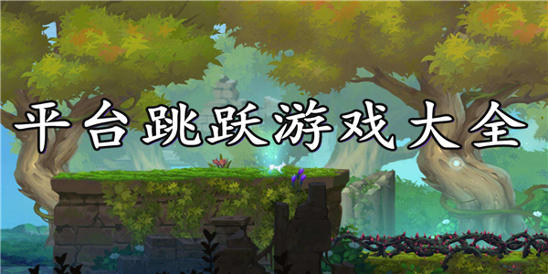 平台跳跃游戏