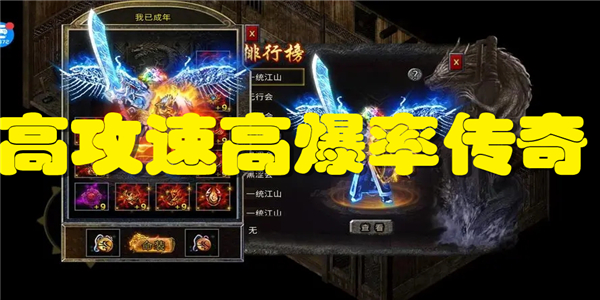 高攻速高爆率传奇