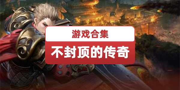 等级不封顶的传奇手游