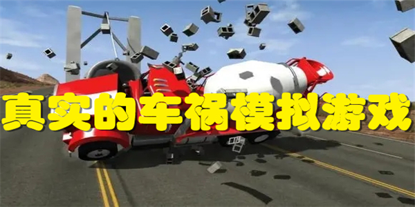 真实的车祸模拟游戏