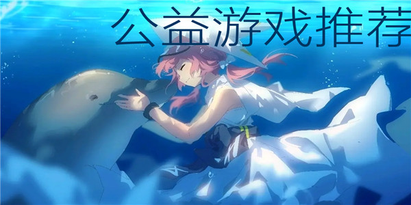公益游戏