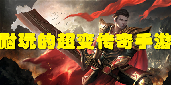 耐玩的超变传奇手游