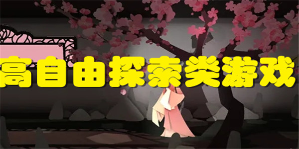高自由探索类游戏