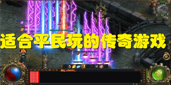 适合平民玩的传奇游戏