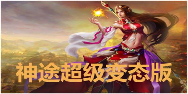 神途超级变态版