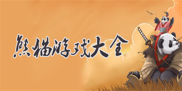 熊猫