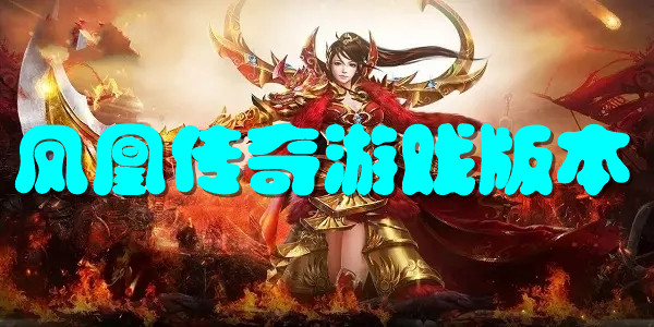 凤凰传奇游戏版本