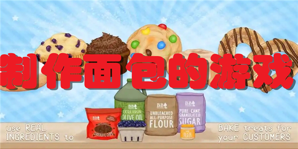 制作面包的游戏