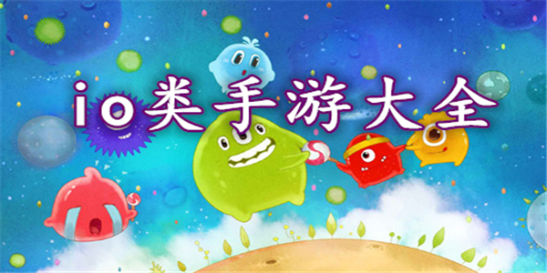 io游戏