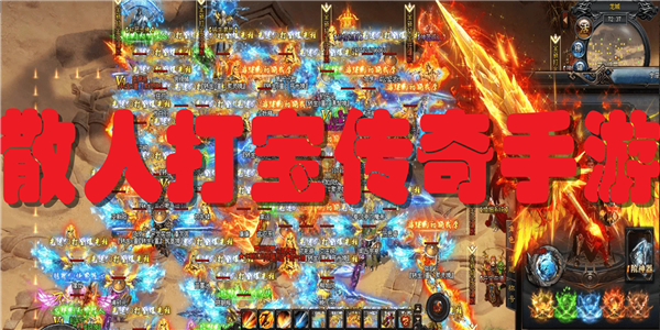 散人打宝传奇手游