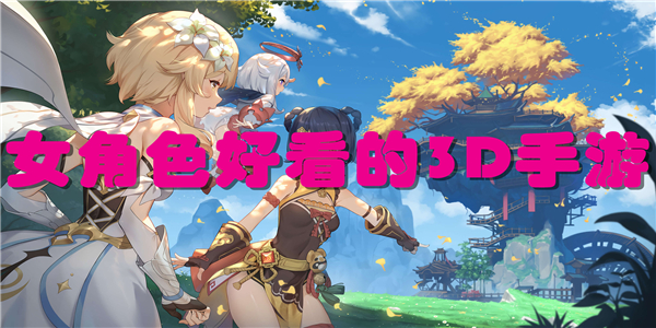 女角色好看的3D手游