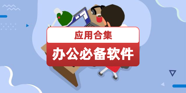 办公必备软件
