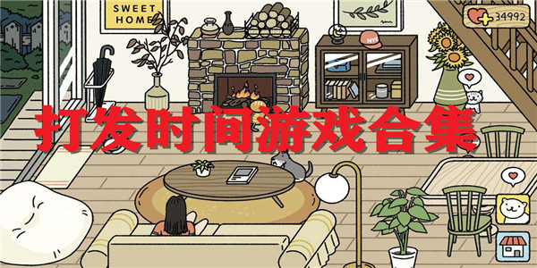 打发时间