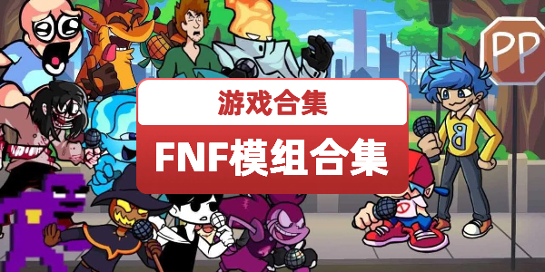 fnf模组
