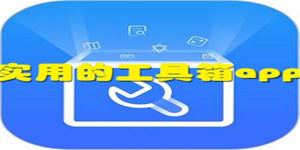 实用的工具箱app