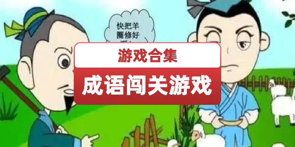 成语闯关类