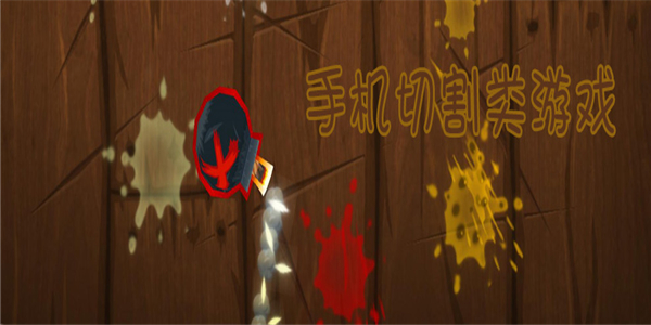 切割