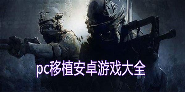 PC移植