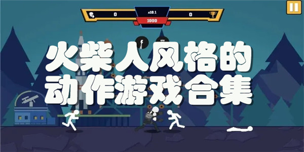 火柴人风格的动作游戏