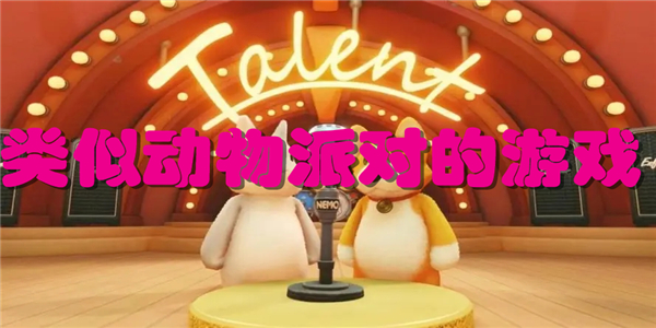 类似动物派对的游戏