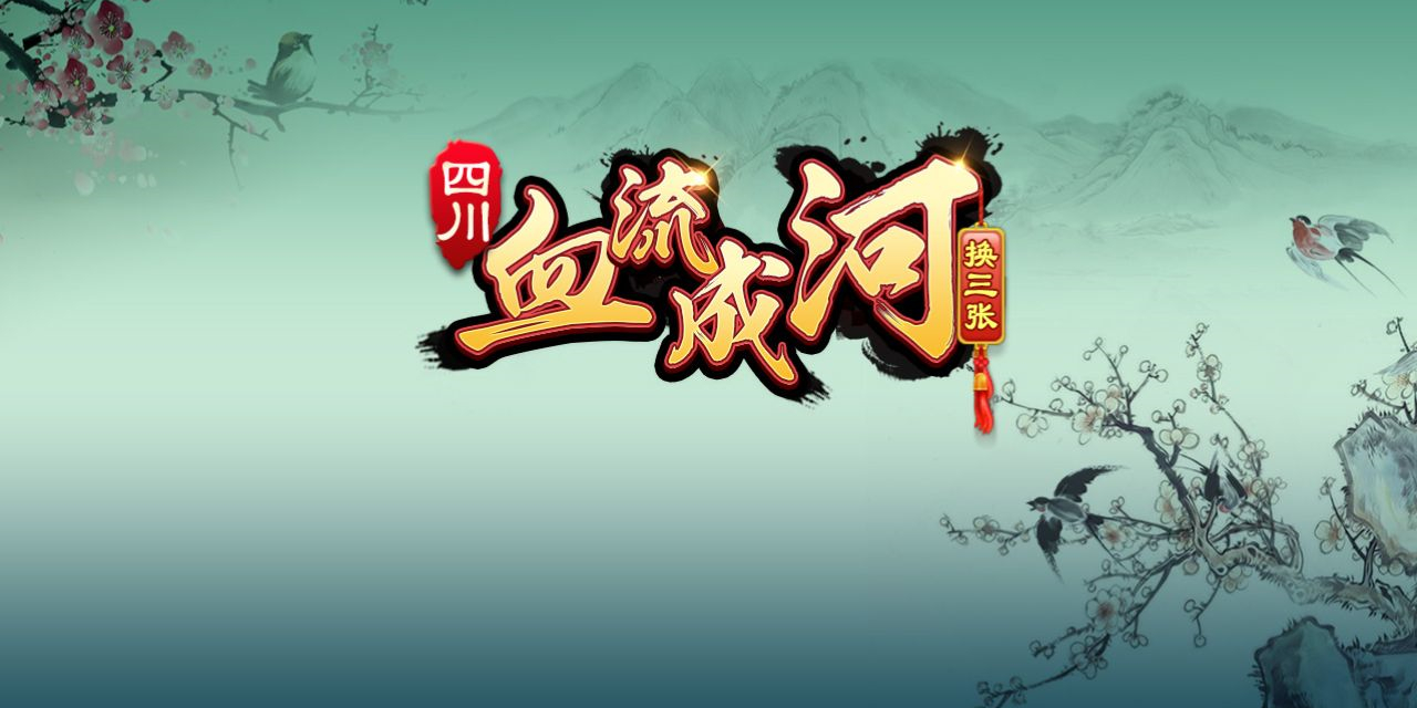 血流成河