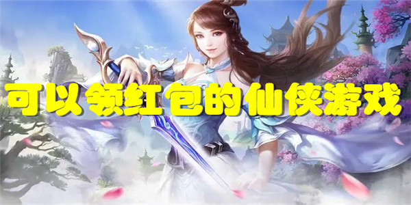 可以领红包的仙侠游戏