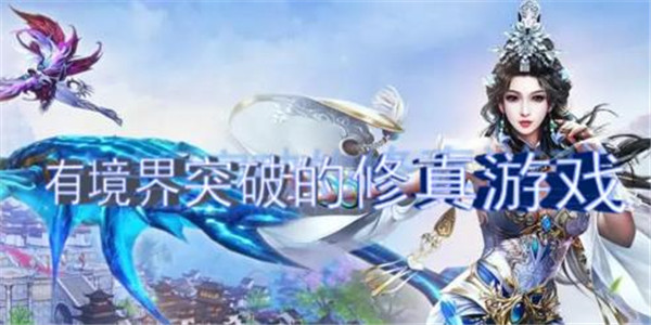 有境界突破的修真游戏