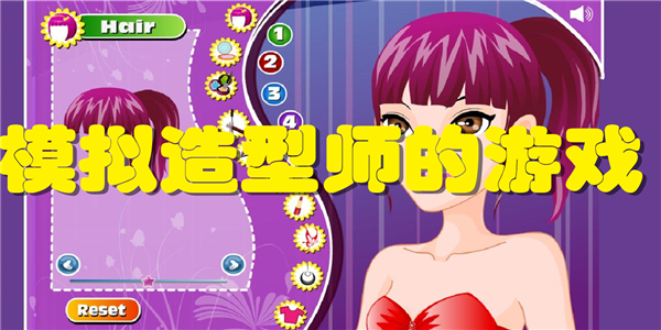 模拟造型师的游戏