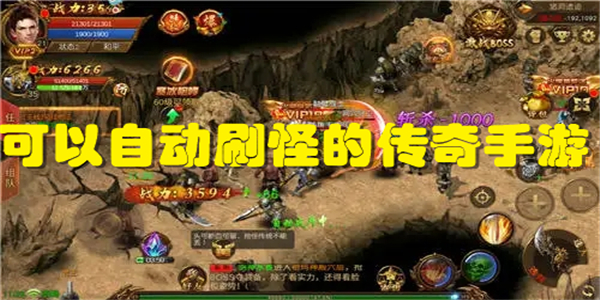 可以自动刷怪的传奇手游