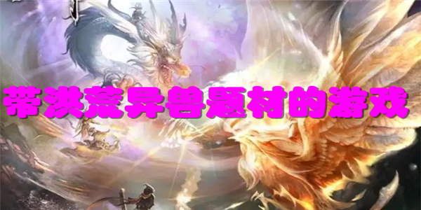 带洪荒异兽题材的游戏