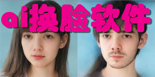 ai换脸软件