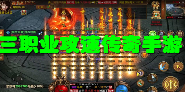 三职业攻速传奇手游