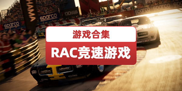 RAC竞速游戏