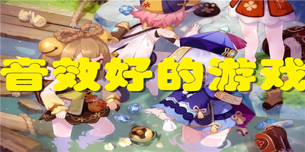 音效好的游戏