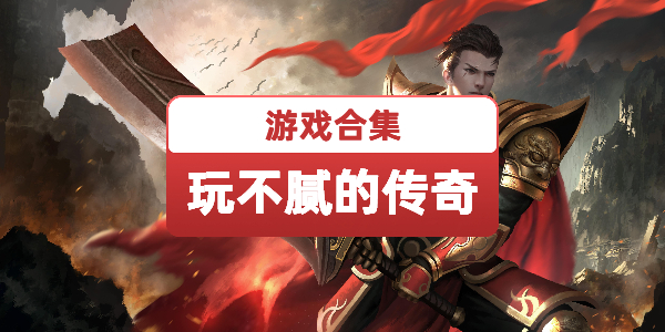 玩不腻的传奇手游