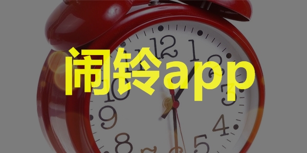 闹铃app