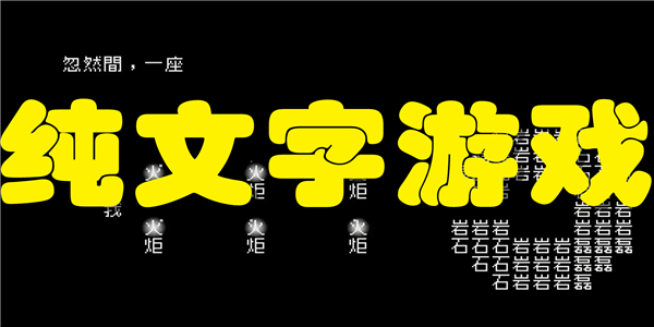 纯文字游戏