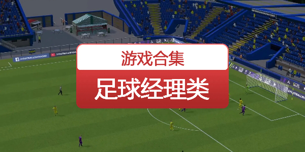 足球经理类
