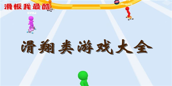 滑翔