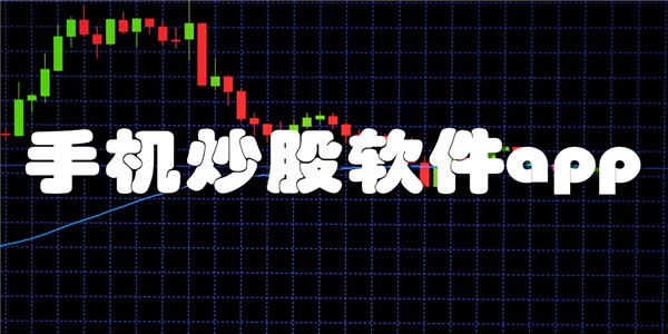手机炒股软件app