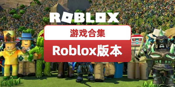 Roblox版本