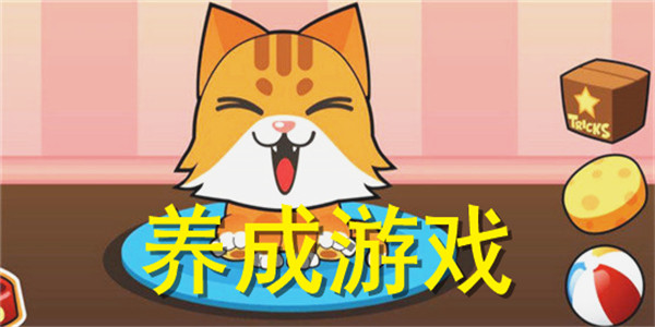 养成游戏