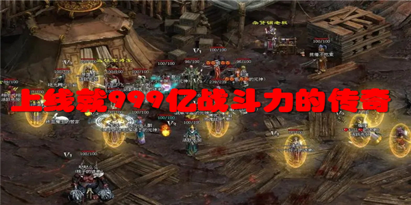 上线就999亿战斗力的传奇