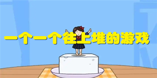 一个一个往上堆的游戏