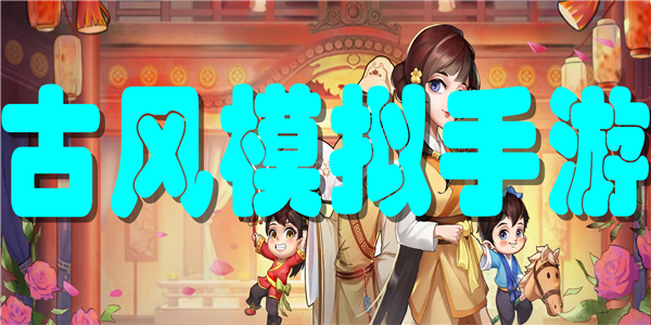 古风模拟手游