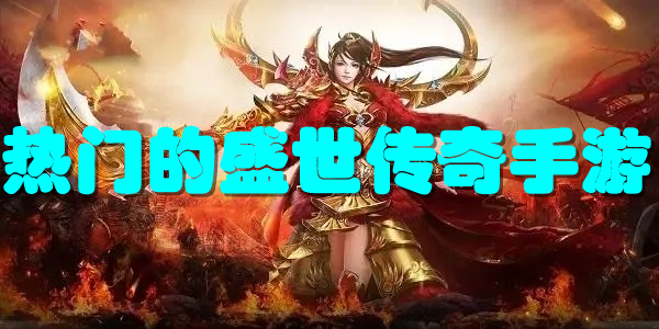 热门的盛世传奇手游