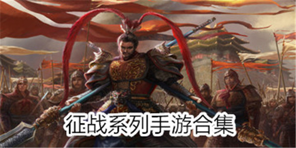 征战