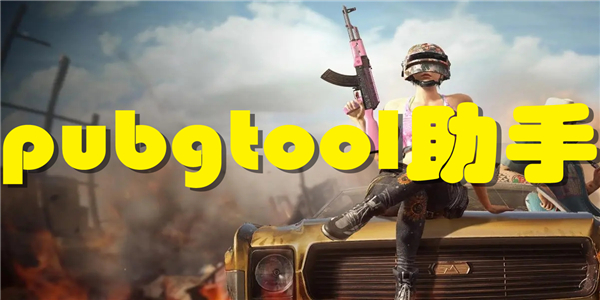 pubgtool助手